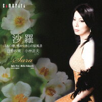 沙羅～日本の歌、懐かしき心の原風景/ＣＤ/CMCD-28279